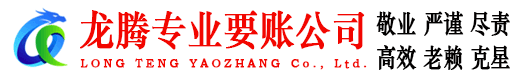 巴东龙腾追债公司